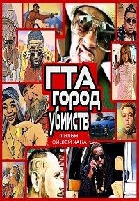 ГТА: Город убийств (фильм 2020) онлайн
