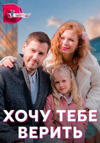 Хочу тебе верить (сериал) онлайн