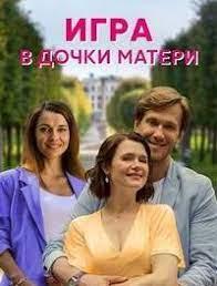 Игра в дочки-матери (сериал) онлайн