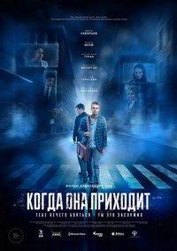 Когда она приходит (фильм 2019) онлайн