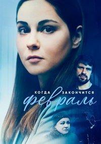 Когда закончится февраль (сериал) онлайн