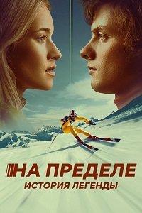 На пределе. История легенды (фильм 2021) онлайн