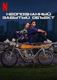 Неопознанный забытый объект (фильм 2021)