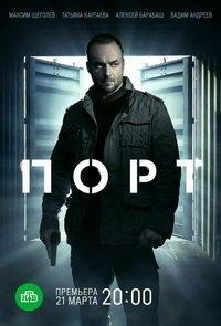 Порт (сериал) онлайн
