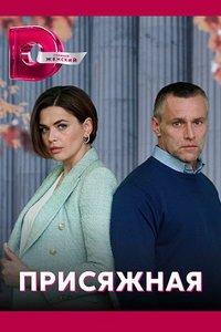 Присяжная (сериал) онлайн