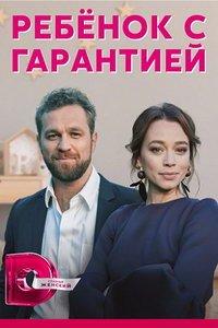 Ребёнок с гарантией (сериал) онлайн