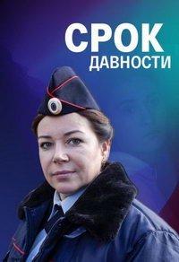 Срок давности (фильм 2022) онлайн