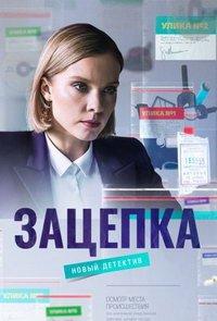 Зацепка (сериал) онлайн