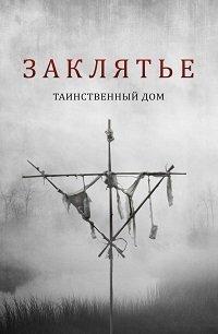 Заклятье: Таинственный дом (фильм 2022) онлайн