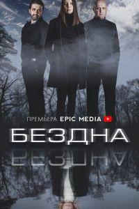 Бездна (сериал) онлайн