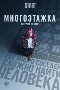 Многоэтажка (фильм 2022) онлайн