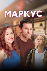 Маркус (сериал) онлайн