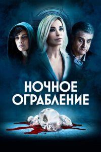 Ночное ограбление (фильм 2021) онлайн
