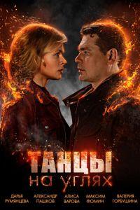 Танцы на углях (сериал) онлайн