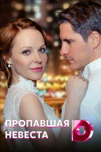 Исчезнувшая невеста (сериал) онлайн