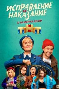 Исправление и наказание (сериал) онлайн