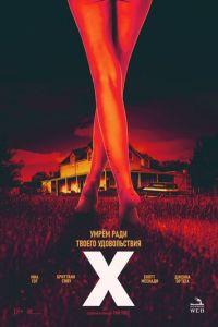 X (фильм 2022) онлайн