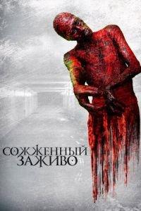 Сожженный заживо (фильм 2021) онлайн