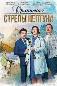 Орлинская. Стрелы Нептуна (сериал) онлайн