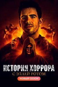 История хоррора с Элаем Ротом (сериал) онлайн