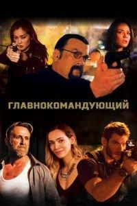Главнокомандующий (фильм 2019) онлайн