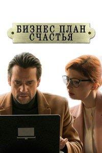 Бизнес-план счастья (сериал) онлайн