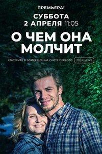 О чем она молчит (сериал) онлайн
