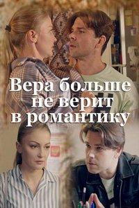 Вера больше не верит в романтику (сериал) онлайн