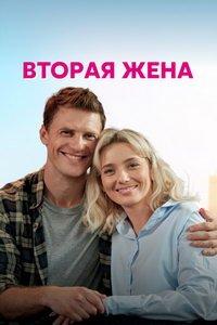 Вторая жена (сериал) онлайн