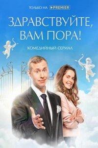 Здравствуйте, вам пора (сериал) онлайн