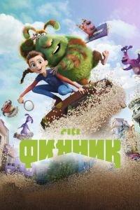 Финник (мультфильм 2022) онлайн