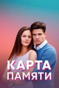 Карта памяти (сериал) онлайн