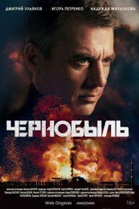 Чернобыль (сериал) онлайн