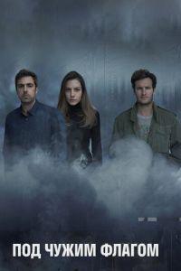 Под чужим флагом (сериал) онлайн