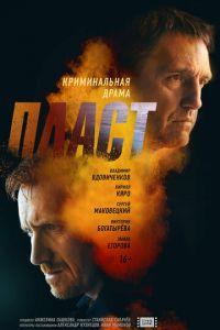 Пласт (фильм 2022) онлайн