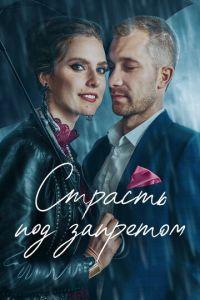 Страсть под запретом (фильм 2021) онлайн
