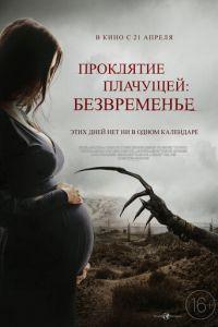 Проклятие плачущей: Безвременье (фильм 2022) онлайн