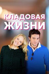 Кладовая жизни (сериал) онлайн