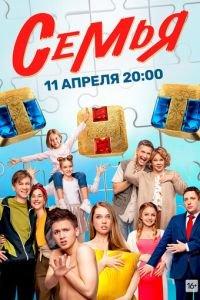 Семья (сериал) онлайн