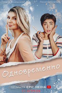 Одновременно (сериал) онлайн