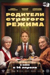 Родители строгого режима (фильм 2022) онлайн