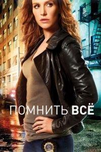 Помнить всё (сериал) онлайн