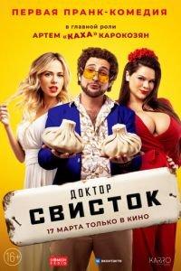 Доктор Свисток (фильм 2022) онлайн