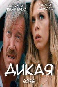 Дикая (фильм 2022) онлайн