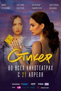 Стикер (фильм 2022) онлайн