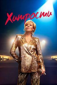 Хитрости (сериал)