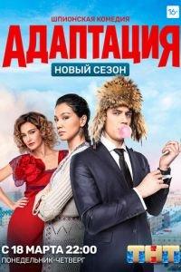 Адаптация (сериал) онлайн