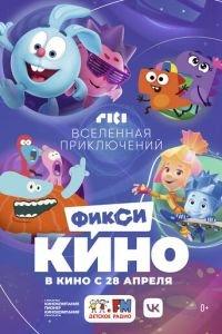 ФиксиКИНО. Вселенная приключений (мультфильм 2022) онлайн
