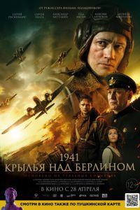 1941. Крылья над Берлином (фильм 2022) онлайн