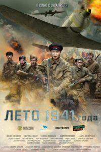 Лето 1941 года (фильм 2022) онлайн